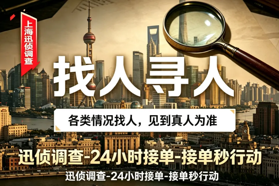 跨区域失联人员寻址定位 - 长三角协查节点联动 跨区域失联人员定位|寻人寻址|上海迅侦团队业务配图