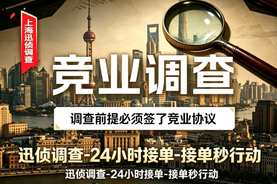 离职员工竞业限制核查 - 隐性任职轨迹固定 离职员工竞业违约核查|商务调查|上海迅侦团队业务配图