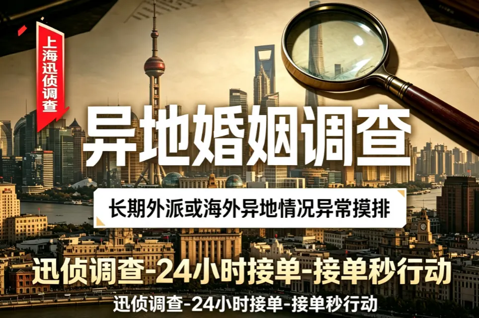 异地婚姻真实状态交叉验证 - 婚恋生活图谱重构 异地婚姻状态交叉验证|婚姻调查|上海迅侦团队业务配图
