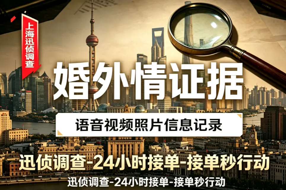 配偶婚外不忠实景固证 - 过错证据链构建 配偶不忠实景固证|婚外情取证|上海迅侦团队业务配图