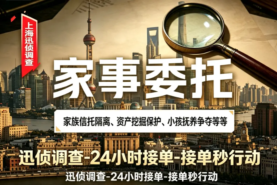 复杂家事信托定制尽调 - 代持结构穿透厘清 复杂家事信托定制尽调|婚姻调查|上海迅侦团队业务配图