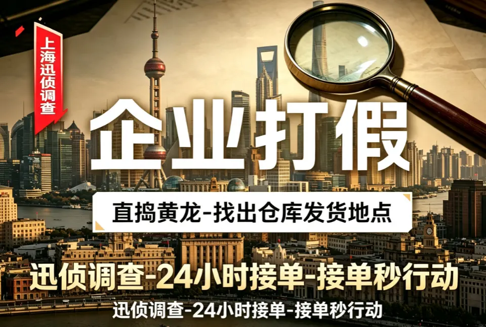 企业侵权假货源头追溯 - 经销物流逆向溯源 企业侵权假货源头追溯|商务调查|上海迅侦团队业务配图