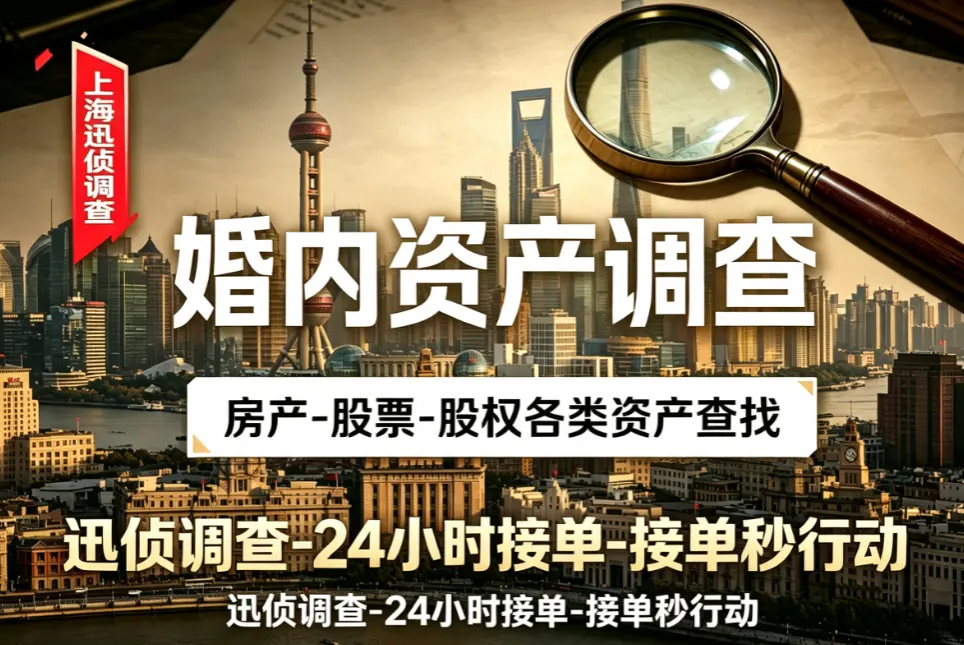 离婚隐匿资产穿透摸排 - 非公允转移揭露 离婚隐匿资产穿透摸排|婚姻调查|上海迅侦团队业务配图