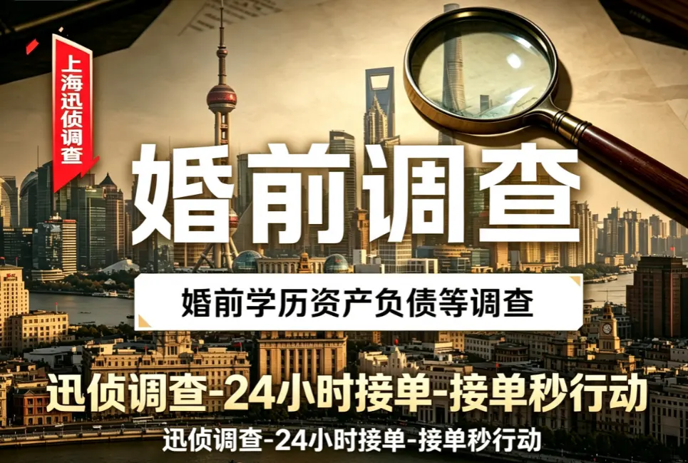 婚前资信婚史债务排查 - 骗婚风险事前拦截 婚前资信婚史债务排查|婚姻调查|上海迅侦团队业务配图
