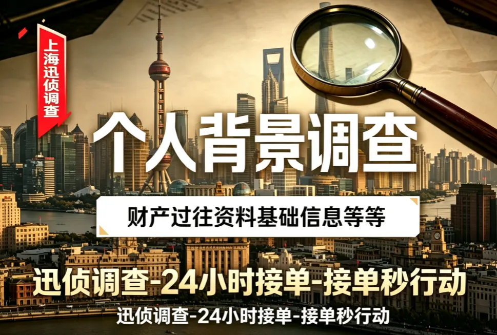 个人背景详细调查 - 学历征信裁判文书穿透 个人背景详细调查|商务调查|上海迅侦团队业务配图