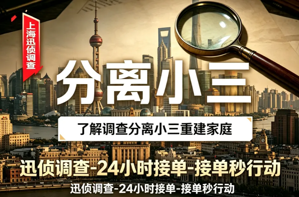 分离小三助力老公回归家庭 - 非对抗式干预修复 分离小三助力老公回归家庭|婚姻调查|上海迅侦团队业务配图