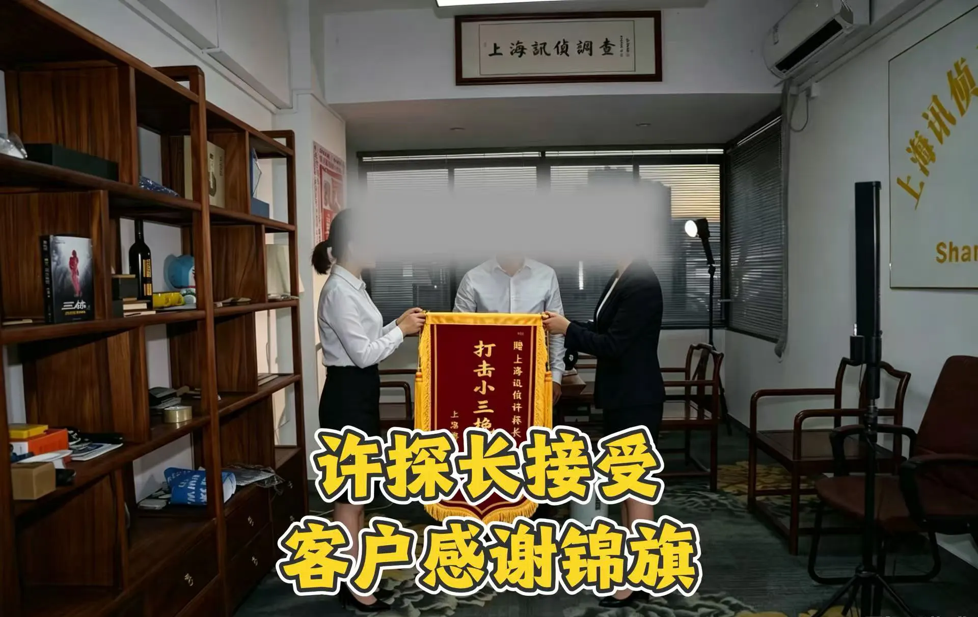 上海迅侦婚姻维权委托人致谢锦旗实拍